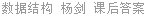 数据结构 杨剑 课后答案