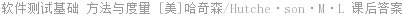 软件测试基础 方法与度量 [美]哈奇森/Hutche·son·M·L 课后答案