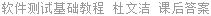 软件测试基础教程 杜文洁 课后答案