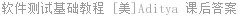 软件测试基础教程 Aditya.P.Mathur 课后答案
