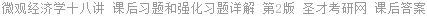 微观经济学十八讲 课后习题和强化习题详解 第2版 圣才考研网 课后答案