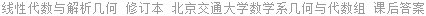 线性代数与解析几何 修订本 北京交通大学数学系几何与代数组 课后答案