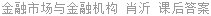 金融市场与金融机构 肖沂 课后答案