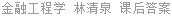 金融工程学 林清泉 课后答案