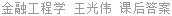 金融工程学 王光伟 课后答案