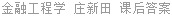 金融工程学 庄新田 课后答案