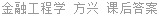 金融工程学 方兴 课后答案