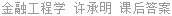 金融工程学 许承明 课后答案