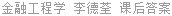 金融工程学 李德荃 课后答案