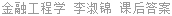 金融工程学 李淑锦 课后答案