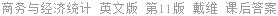 商务与经济统计 第11版 戴维.R.安德森 课后答案