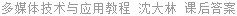 多媒体技术与应用教程 沈大林 课后答案
