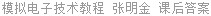 模拟电子技术教程 张明金 课后答案