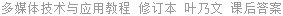 多媒体技术与应用教程 修订本 叶乃文 课后答案