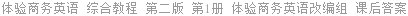 体验商务英语 综合教程 第二版 第1册 体验商务英语改编组 课后答案