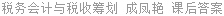 税务会计与税收筹划 成凤艳 课后答案