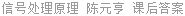 信号处理原理 陈元亨 课后答案