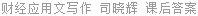 财经应用文写作 司晓辉 课后答案