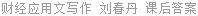 财经应用文写作 刘春丹 课后答案