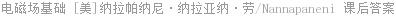 电磁场基础 [美]纳拉帕纳尼·纳拉亚纳·劳/Nannapaneni 课后答案