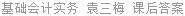 基础会计实务 袁三梅 课后答案