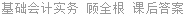 基础会计实务 顾全根 课后答案