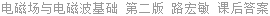 电磁场与电磁波基础 第二版 路宏敏 课后答案