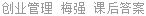创业管理 梅强 课后答案