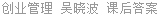 创业管理 吴晓波 课后答案