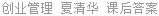 创业管理 夏清华 课后答案