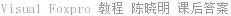 Visual Foxpro 教程 陈晓明 课后答案