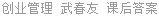 创业管理 武春友 课后答案