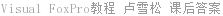 Visual FoxPro教程 卢雪松 课后答案