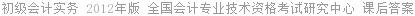 初级会计实务 2012年版 全国会计专业技术资格考试研究中心 课后答案