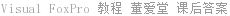 Visual FoxPro 教程 董爱堂 课后答案