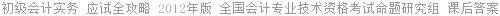 初级会计实务 应试全攻略 2012年版 全国会计专业技术资格考试命题研究组 课后答案