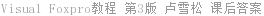 Visual Foxpro教程 第3版 卢雪松 课后答案