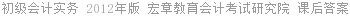 初级会计实务 2012年版 宏章教育会计考试研究院 课后答案