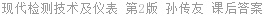 现代检测技术及仪表 第2版 孙传友 课后答案