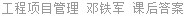 工程项目管理 邓铁军 课后答案
