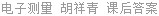 电子测量 胡祥青 课后答案