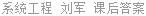 系统工程 刘军 课后答案