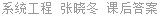 系统工程 张晓冬 课后答案