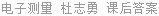 电子测量 杜志勇 课后答案