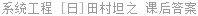 系统工程 [日]田村坦之 课后答案