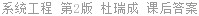 系统工程 第2版 杜瑞成 课后答案