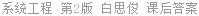 系统工程 第2版 白思俊 课后答案