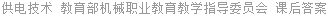 供电技术 教育部机械职业教育教学指导委员会 课后答案