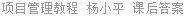 项目管理教程 杨小平 课后答案