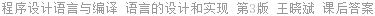 程序设计语言与编译 语言的设计和实现 第3版 王晓斌 课后答案